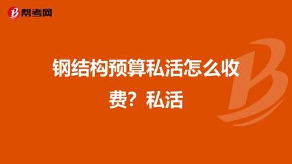 鋼結構預算收費一噸多少錢(鋼結構收費一噸多少錢) 裝飾家裝設計 第5張 鋼結構預算收費一噸多少錢(鋼結構收費一噸多少錢) 裝飾家裝設計 第5張