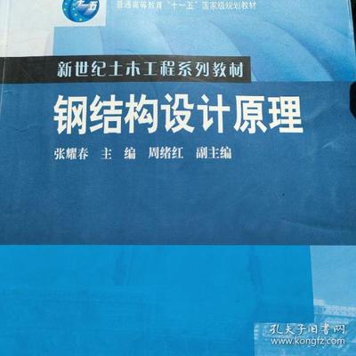 鋼結(jié)構(gòu)設(shè)計(jì)原理張耀春電子版(《鋼結(jié)構(gòu)設(shè)計(jì)原理》張耀春電子版可以通過久久建筑網(wǎng)免費(fèi)獲取) 結(jié)構(gòu)工業(yè)鋼結(jié)構(gòu)施工 第4張 鋼結(jié)構(gòu)設(shè)計(jì)原理張耀春電子版(《鋼結(jié)構(gòu)設(shè)計(jì)原理》張耀春電子版可以通過久久建筑網(wǎng)免費(fèi)獲取) 結(jié)構(gòu)工業(yè)鋼結(jié)構(gòu)施工 第4張