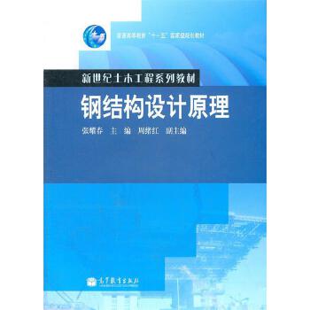 鋼結(jié)構(gòu)設(shè)計(jì)原理張耀春電子版(《鋼結(jié)構(gòu)設(shè)計(jì)原理》張耀春電子版可以通過久久建筑網(wǎng)免費(fèi)獲取) 結(jié)構(gòu)工業(yè)鋼結(jié)構(gòu)施工 第3張 鋼結(jié)構(gòu)設(shè)計(jì)原理張耀春電子版(《鋼結(jié)構(gòu)設(shè)計(jì)原理》張耀春電子版可以通過久久建筑網(wǎng)免費(fèi)獲取) 結(jié)構(gòu)工業(yè)鋼結(jié)構(gòu)施工 第3張