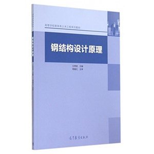 鋼結(jié)構(gòu)設(shè)計(jì)原理張耀春電子版(《鋼結(jié)構(gòu)設(shè)計(jì)原理》張耀春電子版可以通過久久建筑網(wǎng)免費(fèi)獲取) 結(jié)構(gòu)工業(yè)鋼結(jié)構(gòu)施工 第5張 鋼結(jié)構(gòu)設(shè)計(jì)原理張耀春電子版(《鋼結(jié)構(gòu)設(shè)計(jì)原理》張耀春電子版可以通過久久建筑網(wǎng)免費(fèi)獲取) 結(jié)構(gòu)工業(yè)鋼結(jié)構(gòu)施工 第5張
