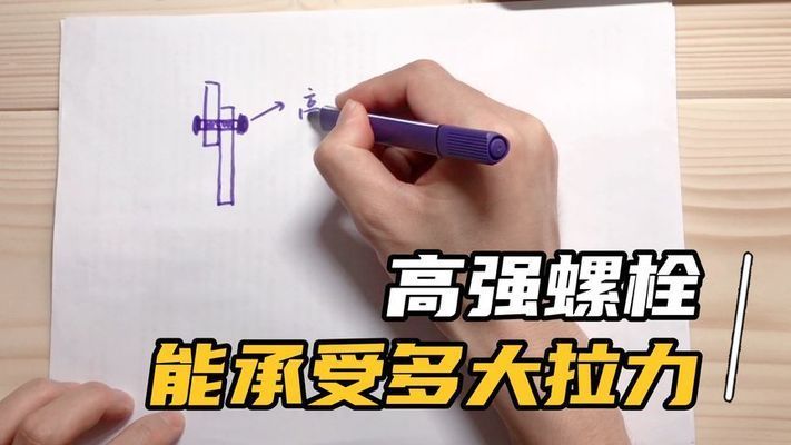 鋼結構連接螺栓擰緊力矩 結構框架施工 第1張 鋼結構連接螺栓擰緊力矩 結構框架施工 第1張