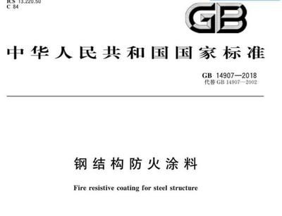 鋼結(jié)構(gòu)防火涂料 2018 標(biāo)準(zhǔn)(鋼結(jié)構(gòu)防火涂料2018標(biāo)準(zhǔn)) 結(jié)構(gòu)工業(yè)裝備施工 第4張 鋼結(jié)構(gòu)防火涂料 2018 標(biāo)準(zhǔn)(鋼結(jié)構(gòu)防火涂料2018標(biāo)準(zhǔn)) 結(jié)構(gòu)工業(yè)裝備施工 第4張
