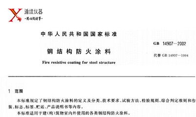 鋼結(jié)構(gòu)防火涂料 2018 標(biāo)準(zhǔn)(鋼結(jié)構(gòu)防火涂料2018標(biāo)準(zhǔn)) 結(jié)構(gòu)工業(yè)裝備施工 第3張 鋼結(jié)構(gòu)防火涂料 2018 標(biāo)準(zhǔn)(鋼結(jié)構(gòu)防火涂料2018標(biāo)準(zhǔn)) 結(jié)構(gòu)工業(yè)裝備施工 第3張