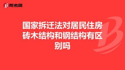鋼結(jié)構(gòu)住宅拆遷賠付標(biāo)準(zhǔn)(鋼結(jié)構(gòu)住宅拆遷補(bǔ)償標(biāo)準(zhǔn)) 鋼結(jié)構(gòu)玻璃棧道施工 第3張 鋼結(jié)構(gòu)住宅拆遷賠付標(biāo)準(zhǔn)(鋼結(jié)構(gòu)住宅拆遷補(bǔ)償標(biāo)準(zhǔn)) 鋼結(jié)構(gòu)玻璃棧道施工 第3張