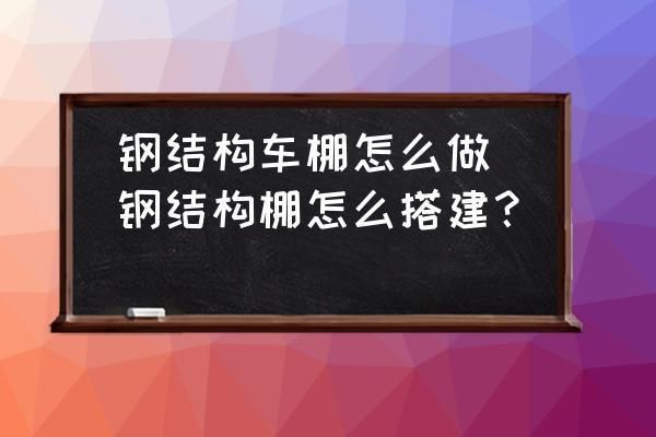 車棚鋼結(jié)構(gòu)制作效果尺寸圖(車棚鋼結(jié)構(gòu)制作尺寸圖) 北京加固設(shè)計 第3張 車棚鋼結(jié)構(gòu)制作效果尺寸圖(車棚鋼結(jié)構(gòu)制作尺寸圖) 北京加固設(shè)計 第3張