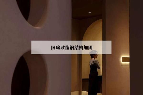 鋼構改造舊房加固 鋼結構異形設計 第2張 鋼構改造舊房加固 鋼結構異形設計 第2張