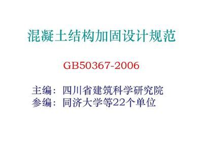 混凝土加固設計規范道客巴巴(混凝土結構加固設計規范) 結構橋梁鋼結構設計 第5張 混凝土加固設計規范道客巴巴(混凝土結構加固設計規范) 結構橋梁鋼結構設計 第5張
