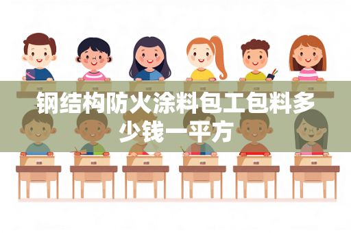 鋼結構防火涂料包工包料多少錢一平方 水性(鋼結構水性防火涂料包工包料多少錢一平方) 北京加固施工 第2張 鋼結構防火涂料包工包料多少錢一平方 水性(鋼結構水性防火涂料包工包料多少錢一平方) 北京加固施工 第2張