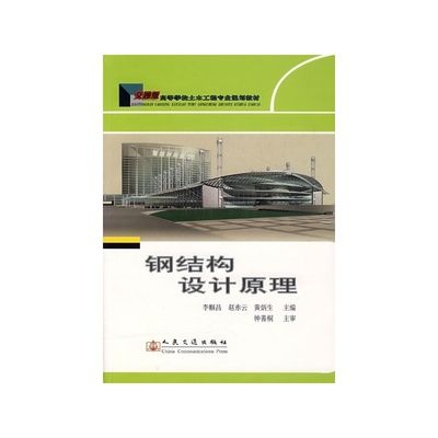 鋼結構設計原理第二版課后答案李幗昌(鋼結構設計原理第二版課后答案) 結構污水處理池施工 第5張 鋼結構設計原理第二版課后答案李幗昌(鋼結構設計原理第二版課后答案) 結構污水處理池施工 第5張