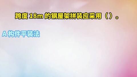 跨度18米的鋼屋架拼裝應(yīng)采用什么方法(跨度18米的鋼屋架拼裝應(yīng)采用什么方法保證拼裝質(zhì)量和施工安全) 裝飾工裝施工 第3張 跨度18米的鋼屋架拼裝應(yīng)采用什么方法(跨度18米的鋼屋架拼裝應(yīng)采用什么方法保證拼裝質(zhì)量和施工安全) 裝飾工裝施工 第3張