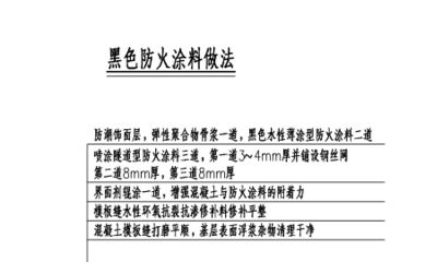 鋼結(jié)構(gòu)防火涂料構(gòu)造做法(鋼結(jié)構(gòu)防火涂料構(gòu)造做法主要包括以下幾個(gè)步驟) 北京加固設(shè)計(jì)(加固設(shè)計(jì)公司) 第4張 鋼結(jié)構(gòu)防火涂料構(gòu)造做法(鋼結(jié)構(gòu)防火涂料構(gòu)造做法主要包括以下幾個(gè)步驟) 北京加固設(shè)計(jì)(加固設(shè)計(jì)公司) 第4張