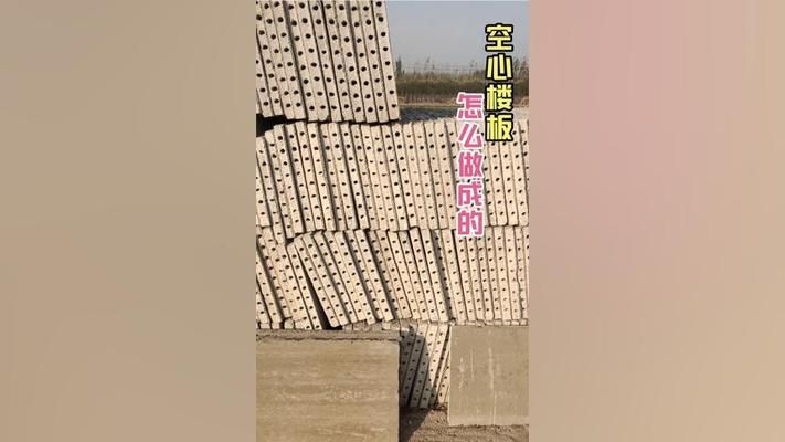 空心樓板制作視頻大全(國內(nèi)外空心樓板技術(shù)對比空心樓板原材料選擇指南) 結(jié)構(gòu)框架施工 第1張 空心樓板制作視頻大全(國內(nèi)外空心樓板技術(shù)對比空心樓板原材料選擇指南) 結(jié)構(gòu)框架施工 第1張