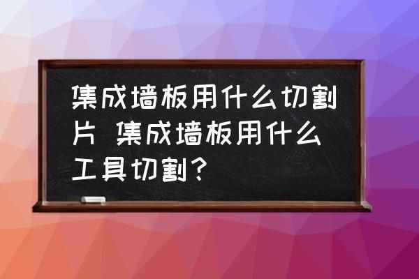 切割樓板最簡單的方法 結構框架設計 第2張 切割樓板最簡單的方法 結構框架設計 第2張