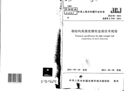 鋼結構高強度螺栓連接技術規程最新版(《鋼結構高強度螺栓連接技術規程》jgj82-2011) 結構電力行業施工 第1張 鋼結構高強度螺栓連接技術規程最新版(《鋼結構高強度螺栓連接技術規程》jgj82-2011) 結構電力行業施工 第1張