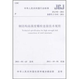 鋼結構高強度螺栓連接技術規程最新版(《鋼結構高強度螺栓連接技術規程》jgj82-2011) 結構電力行業施工 第2張 鋼結構高強度螺栓連接技術規程最新版(《鋼結構高強度螺栓連接技術規程》jgj82-2011) 結構電力行業施工 第2張