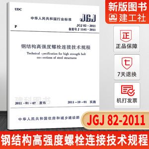 鋼結構高強度螺栓連接技術規程最新版(《鋼結構高強度螺栓連接技術規程》jgj82-2011) 結構電力行業施工 第3張 鋼結構高強度螺栓連接技術規程最新版(《鋼結構高強度螺栓連接技術規程》jgj82-2011) 結構電力行業施工 第3張