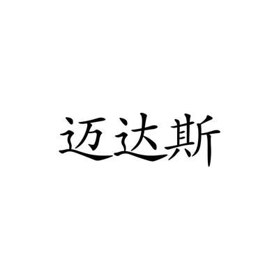 邁達斯科技有限公司(北京邁達斯科技有限公司) 結構電力行業施工 第4張 邁達斯科技有限公司(北京邁達斯科技有限公司) 結構電力行業施工 第4張