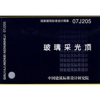 北京采光頂鋼結(jié)構(gòu)設(shè)計規(guī)范最新版(北京采光頂鋼結(jié)構(gòu)設(shè)計規(guī)范) 建筑消防施工 第2張 北京采光頂鋼結(jié)構(gòu)設(shè)計規(guī)范最新版(北京采光頂鋼結(jié)構(gòu)設(shè)計規(guī)范) 建筑消防施工 第2張