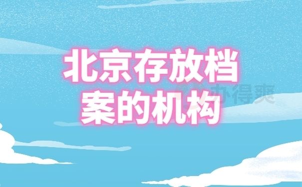 北京市檔案管理公司有哪些？（北京市檔案管理公司有哪些） 結(jié)構(gòu)機(jī)械鋼結(jié)構(gòu)設(shè)計(jì) 第1張