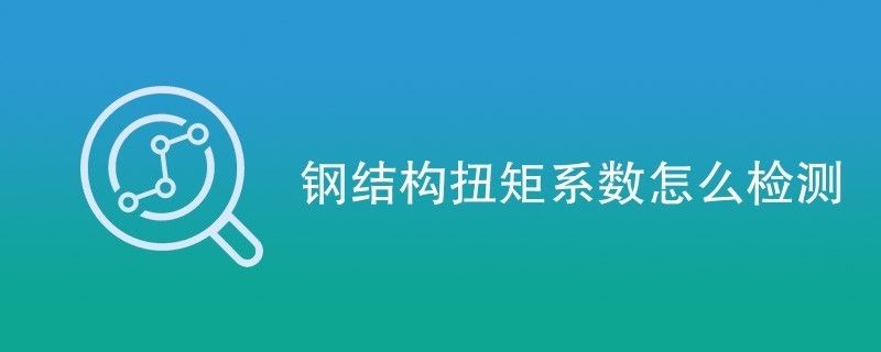 鋼結構扭矩法施工的檢查方法應符合下列哪些規定 建筑方案設計 第2張 鋼結構扭矩法施工的檢查方法應符合下列哪些規定 建筑方案設計 第2張