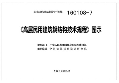 高層鋼結構技術規程(《高層民用建筑鋼結構技術規程》) 結構電力行業施工 第4張 高層鋼結構技術規程(《高層民用建筑鋼結構技術規程》) 結構電力行業施工 第4張