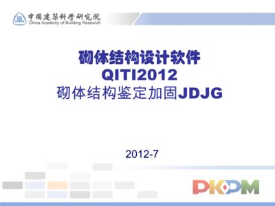 砌體結構加固規范2013(砌體結構加固設計規范) 結構工業鋼結構設計 第1張 砌體結構加固規范2013(砌體結構加固設計規范) 結構工業鋼結構設計 第1張