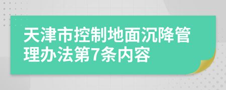 北京市地面沉降管理辦法 裝飾家裝施工 第2張