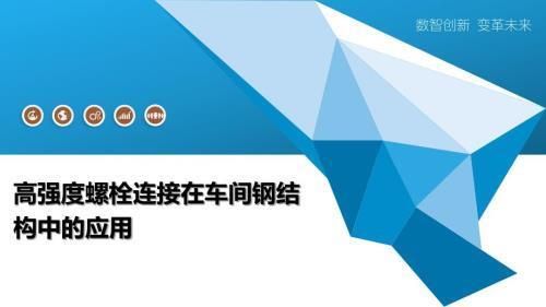 鋼結構螺栓連接優缺點(螺栓連接在抗震設計中的應用) 全國鋼結構廠 第3張 鋼結構螺栓連接優缺點(螺栓連接在抗震設計中的應用) 全國鋼結構廠 第3張