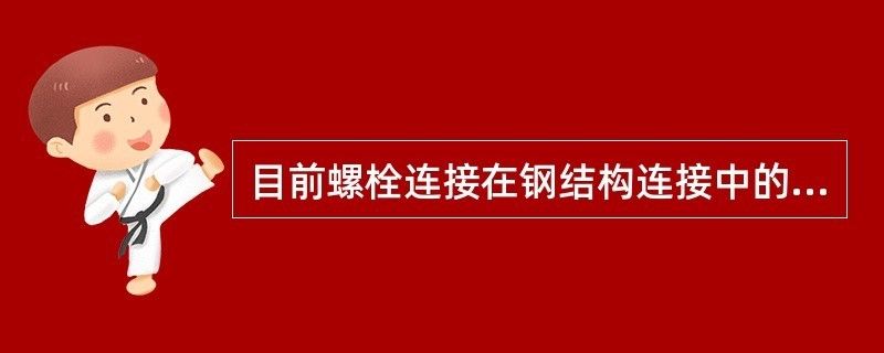 鋼結構螺栓連接優缺點(螺栓連接在抗震設計中的應用) 全國鋼結構廠 第1張 鋼結構螺栓連接優缺點(螺栓連接在抗震設計中的應用) 全國鋼結構廠 第1張