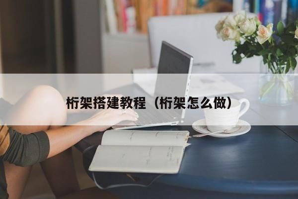 桁架怎么搭建示意圖 鋼結構鋼結構停車場施工 第2張 桁架怎么搭建示意圖 鋼結構鋼結構停車場施工 第2張