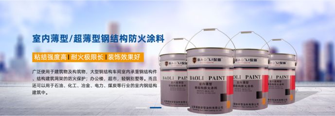 鋼結構防火漆和防火涂料區別 結構電力行業施工 第5張 鋼結構防火漆和防火涂料區別 結構電力行業施工 第5張