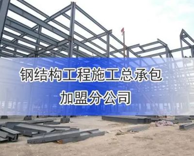 鋼結構資質何去何從(鋼結構資質未來發展方向) 鋼結構蹦極設計 第1張 鋼結構資質何去何從(鋼結構資質未來發展方向) 鋼結構蹦極設計 第1張