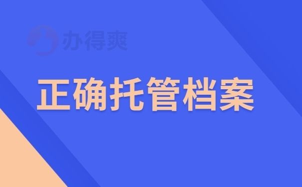 檔案托管服務方案設計(檔案托管服務方案) 裝飾工裝施工 第1張 檔案托管服務方案設計(檔案托管服務方案) 裝飾工裝施工 第1張