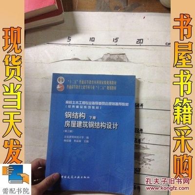 鋼結(jié)構(gòu)房屋建筑鋼結(jié)構(gòu)設(shè)計陳紹蕃課后答案下冊（“鋼結(jié)構(gòu)房屋建筑鋼結(jié)構(gòu)設(shè)計”陳紹蕃課后答案下冊）