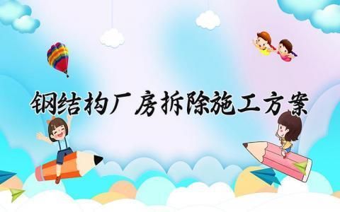 鋼結構廠房拆除施工專項方案（鋼結構廠房拆除安全培訓） 結構框架設計 第1張