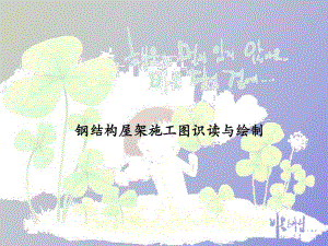鋼屋架節點詳圖怎么畫 裝飾幕墻施工 第1張 鋼屋架節點詳圖怎么畫 裝飾幕墻施工 第1張