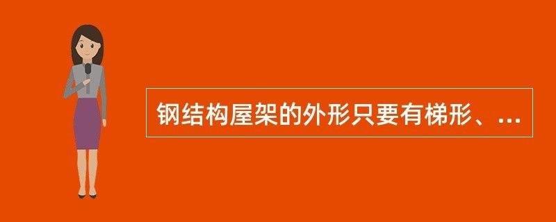 常見的普通鋼屋架外形有(常見的普通鋼屋架外形) 鋼結(jié)構(gòu)鋼結(jié)構(gòu)螺旋樓梯設(shè)計(jì) 第1張 常見的普通鋼屋架外形有(常見的普通鋼屋架外形) 鋼結(jié)構(gòu)鋼結(jié)構(gòu)螺旋樓梯設(shè)計(jì) 第1張