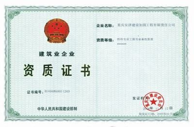 加固資質(zhì)證書(加固資質(zhì)證書年審流程) 結(jié)構(gòu)砌體設(shè)計 第1張 加固資質(zhì)證書(加固資質(zhì)證書年審流程) 結(jié)構(gòu)砌體設(shè)計 第1張