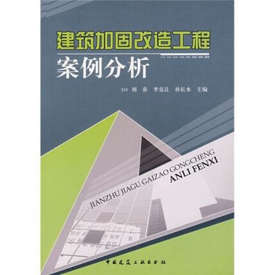 建筑加固改造工程案例分析.pdf(建筑加固改造工程案例分析) 鋼結構框架施工 第1張 建筑加固改造工程案例分析.pdf(建筑加固改造工程案例分析) 鋼結構框架施工 第1張
