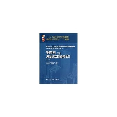 鋼結構下冊第四版答案陳紹蕃(《鋼結構下冊第四版答案陳紹蕃》具體內容無法直接提供) 結構橋梁鋼結構施工 鋼結構下冊第四版答案陳紹蕃(《鋼結構下冊第四版答案陳紹蕃》具體內容無法直接提供) 結構橋梁鋼結構施工