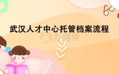 檔案托管機(jī)構(gòu)可以是真還是假的？