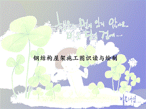 鋼屋架施工圖比例 北京網架設計 第2張 鋼屋架施工圖比例 北京網架設計 第2張