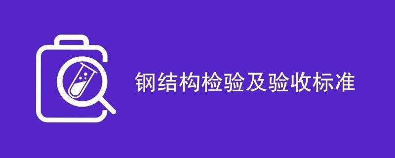 鋼結構觀感質量驗收記錄 鋼結構異形設計 第1張 鋼結構觀感質量驗收記錄 鋼結構異形設計 第1張