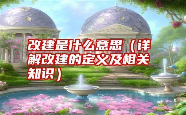 房屋改建是什么意思(房屋改建與裝修的區(qū)別) 結(jié)構(gòu)污水處理池施工 第2張 房屋改建是什么意思(房屋改建與裝修的區(qū)別) 結(jié)構(gòu)污水處理池施工 第2張
