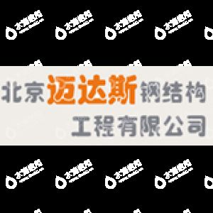 鋼結(jié)構(gòu)房屋設(shè)計公司北京邁達斯工程設(shè)計(北京邁達斯工程設(shè)計有限公司) 結(jié)構(gòu)電力行業(yè)施工 第1張 鋼結(jié)構(gòu)房屋設(shè)計公司北京邁達斯工程設(shè)計(北京邁達斯工程設(shè)計有限公司) 結(jié)構(gòu)電力行業(yè)施工 第1張