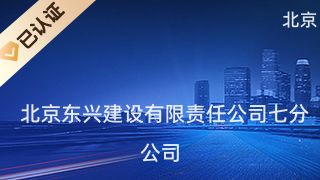 北京東興建設有限責任公司 建筑方案施工 第5張 北京東興建設有限責任公司 建筑方案施工 第5張