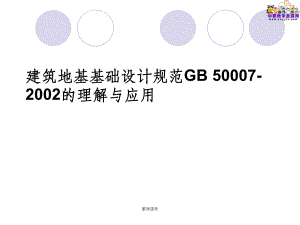 建筑地基設計規范2002(關于建筑地基設計規范2002的一些詳細信息) 結構機械鋼結構施工 第2張 建筑地基設計規范2002(關于建筑地基設計規范2002的一些詳細信息) 結構機械鋼結構施工 第2張