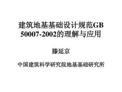 建筑地基設計規范2002(關于建筑地基設計規范2002的一些詳細信息) 結構機械鋼結構施工 第3張 建筑地基設計規范2002(關于建筑地基設計規范2002的一些詳細信息) 結構機械鋼結構施工 第3張