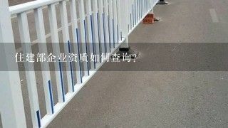房屋加固施工單位資質查詢(如何查詢房屋加固施工單位的資質) 結構電力行業設計 第3張 房屋加固施工單位資質查詢(如何查詢房屋加固施工單位的資質) 結構電力行業設計 第3張
