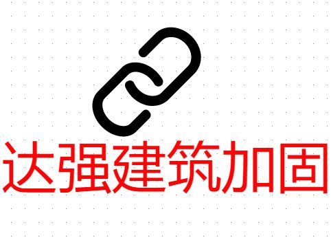 貴州建筑加固貴州達強建筑加固工程有限公司-官網(貴州達強建筑加固工程) 建筑消防設計 第1張 貴州建筑加固貴州達強建筑加固工程有限公司-官網(貴州達強建筑加固工程) 建筑消防設計 第1張